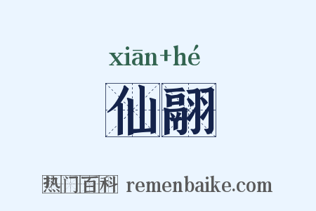 仙翮是什么意思的图片